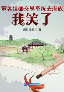 帶著位面交易系統(tǒng)去流放,,我笑了