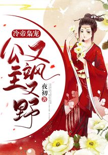冷帝梟寵：公主又颯又野