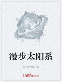 漫步太陽系