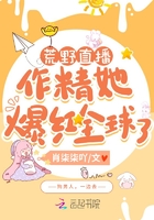 荒野直播：作精她爆紅全球了在線閱讀