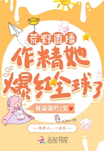 荒野直播:作精她爆紅全球了