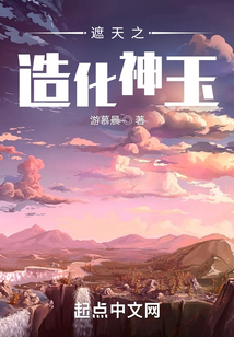 遮天之造化神玉在线阅读