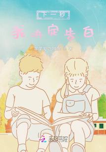 下一秒，我決定告白