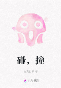 碰，撞