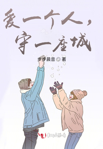 愛一個人，守一座城
