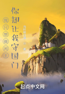 我只想做闲王,你却让我守国门? cover