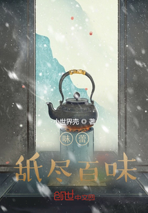 味蕾舐盡百味