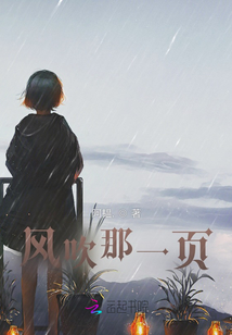 風(fēng)吹那一頁