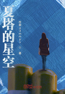 夏塔的星空