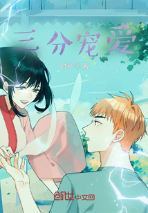 三分寵愛