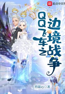 QQ飛車之邊境戰爭