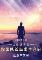 让你凑个数,你带队荒岛求生夺冠在线阅读