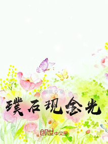 璞石現(xiàn)金光