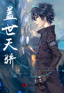 蓋世天驕