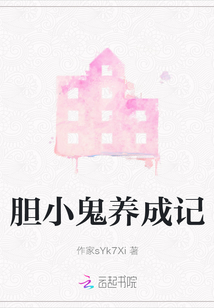 膽小鬼養成記