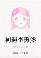 初遇李熏然在线阅读