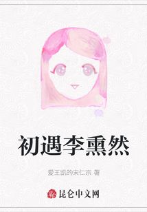 初遇李熏然
