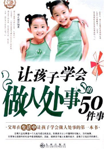 讓孩子學會做人處事的50件事