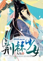 荆棘少女