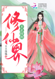 不正經(jīng)的修仙界