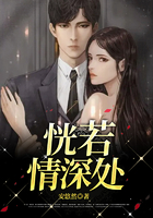 恍若情深處在線閱讀