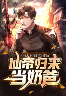 仙帝归来当奶爸在线阅读
