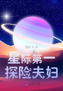星際第一探險夫婦
