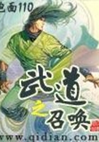 武道之召唤