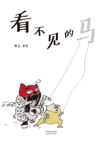 看不見的馬