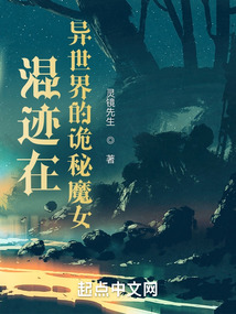 混跡在異世界的詭秘魔女