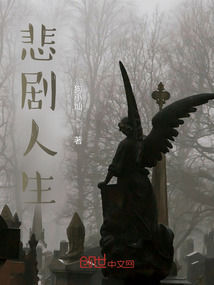 悲剧人生！