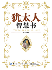 猶太人智慧書(shū)
