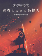末日之下:拥有sans的能力在线阅读