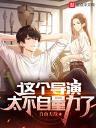 這個(gè)導(dǎo)演太不自量力了在線閱讀
