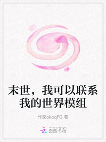 末世，我可以聯系我的世界模組