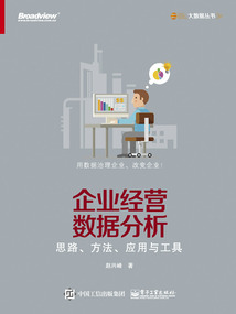 企業(yè)經(jīng)營(yíng)數(shù)據(jù)分析:思路、方法、應(yīng)用與工具