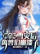 四合院：雪災(zāi)后，禽獸們崩潰了！在線閱讀