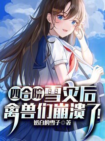 四合院:雪災后,禽獸們崩潰了!