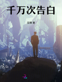 千萬次告白
