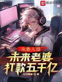 蟲族入侵，未來老婆打款五千億