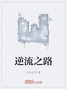 逆流之路
