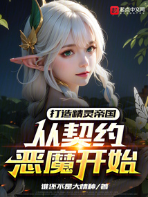打造精灵帝国,从契约恶魔开始