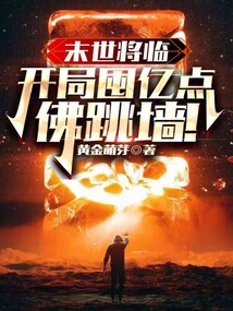末世降臨,開局囤億點佛跳墻!