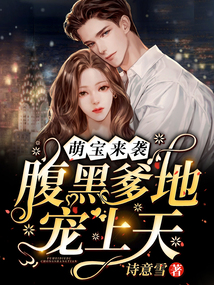 萌寶來(lái)襲:腹黑爹地寵上天