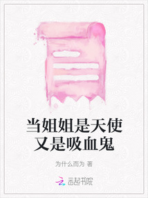 當姐姐是天使又是吸血鬼
