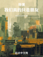 導演：我們真的只是朋友在線閱讀