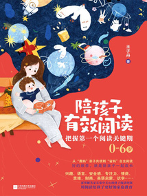 陪孩子有效閱讀