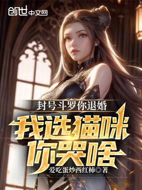 封号斗罗你退婚,我选猫咪你哭啥在线阅读
