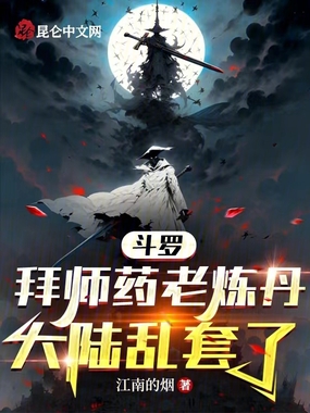 斗罗：拜师药老炼丹，大陆乱套了在线阅读