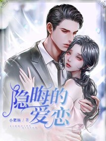 隱晦的愛戀